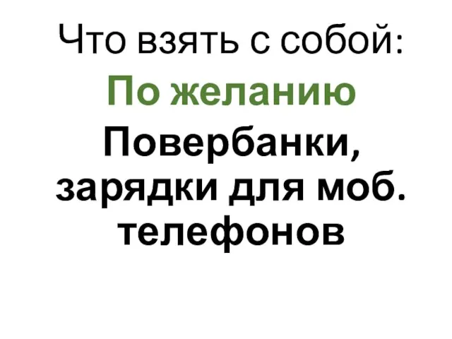 Что взять с собой: По желанию Повербанки, зарядки для моб. телефонов