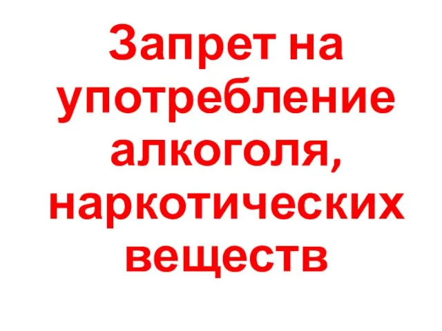 Запрет на употребление алкоголя, наркотических веществ