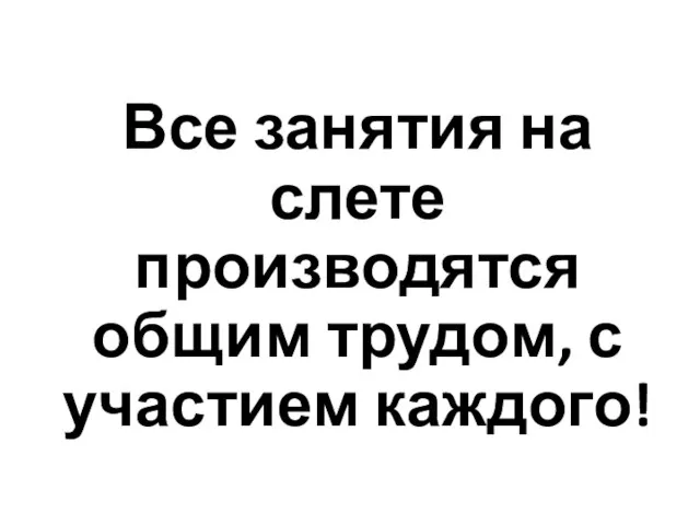 Все занятия на слете производятся общим трудом, с участием каждого!