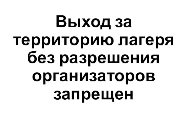 Выход за территорию лагеря без разрешения организаторов запрещен