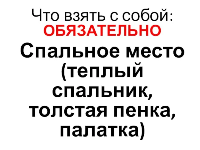 Что взять с собой: ОБЯЗАТЕЛЬНО Спальное место (теплый спальник, толстая пенка, палатка)