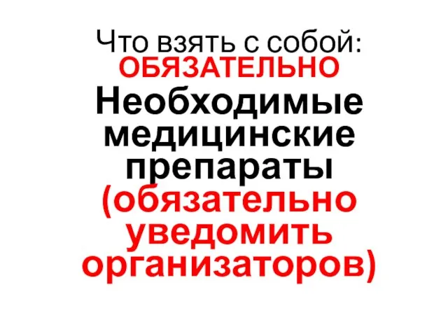 Что взять с собой: ОБЯЗАТЕЛЬНО Необходимые медицинские препараты (обязательно уведомить организаторов)