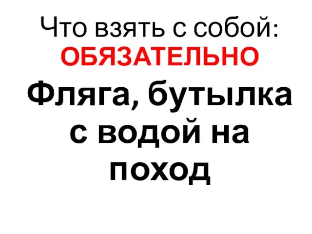 Что взять с собой: ОБЯЗАТЕЛЬНО Фляга, бутылка с водой на поход