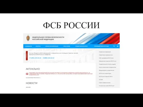 ФСБ РОССИИ