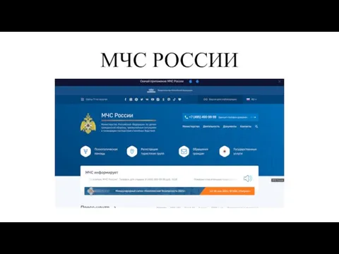 МЧС РОССИИ