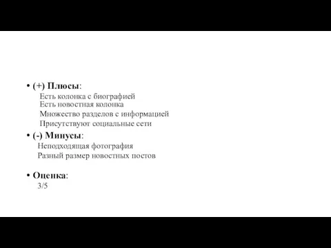 (+) Плюсы: Есть колонка с биографией Есть новостная колонка Множество разделов с