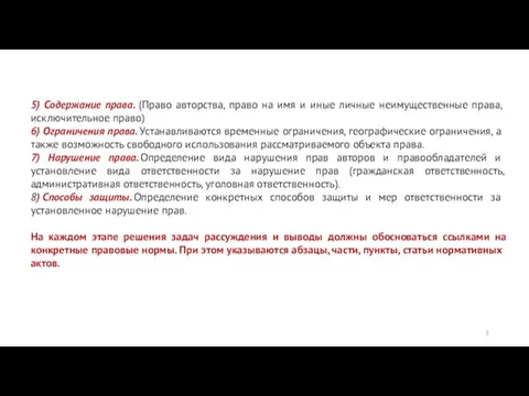 5) Содержание права. (Право авторства, право на имя и иные личные неимущественные