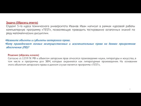 Задача (Образец ответа) Студент 5-го курса технического университета Иванов Иван написал в