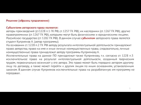 Решение (образец продолжение) Субъектами авторского права являются: авторы произведений (ст.1228 п.1 ГК