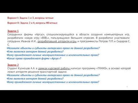 Задача 1 Сотрудники фирмы «Аргус», специализирующейся в области создания компьютерных игр, разработали