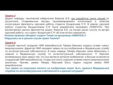 Задача 3 Доцент кафедры технической кибернетики Борисов Б.Б. при разработке цикла лекций