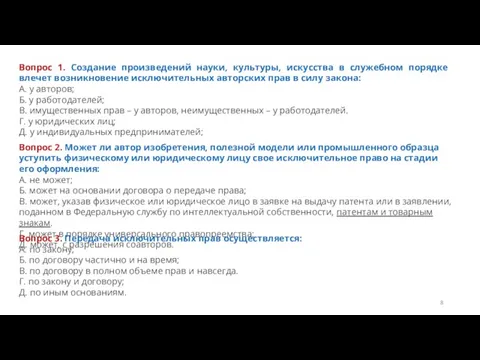 Вопрос 1. Создание произведений науки, культуры, искусства в служебном порядке влечет возникновение