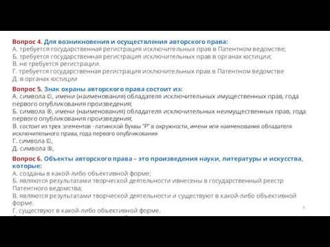 Вопрос 4. Для возникновения и осуществления авторского права: А. требуется государственная регистрация