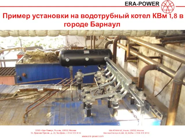 Пример установки на водотрубный котел КВм 1,8 в городе Барнаул