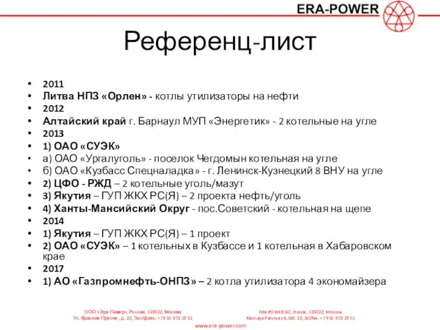 Референц-лист 2011 Литва НПЗ «Орлен» - котлы утилизаторы на нефти 2012 Алтайский