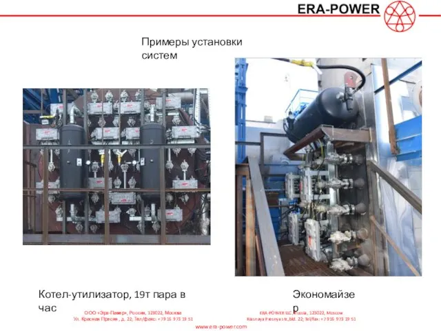 Примеры установки систем Котел-утилизатор, 19т пара в час Экономайзер