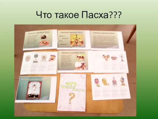 Что такое Пасха???