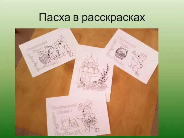 Пасха в расскрасках