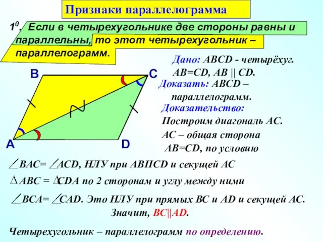 10. Если в четырехугольнике две стороны равны и параллельны, то этот четырехугольник