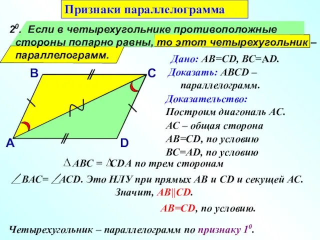 20. Если в четырехугольнике противоположные стороны попарно равны, то этот четырехугольник –