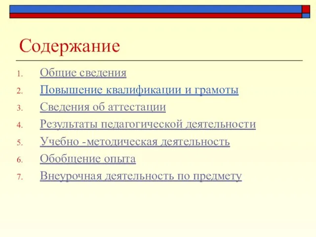 Содержание Общие сведения Повышение квалификации и грамоты Сведения об аттестации Результаты педагогической