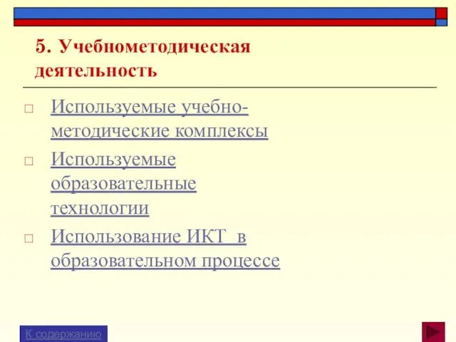 5. Учебно­методическая деятельность Используемые учебно-методические комплексы Используемые образовательные технологии Использование ИКТ в образовательном процессе К содержанию