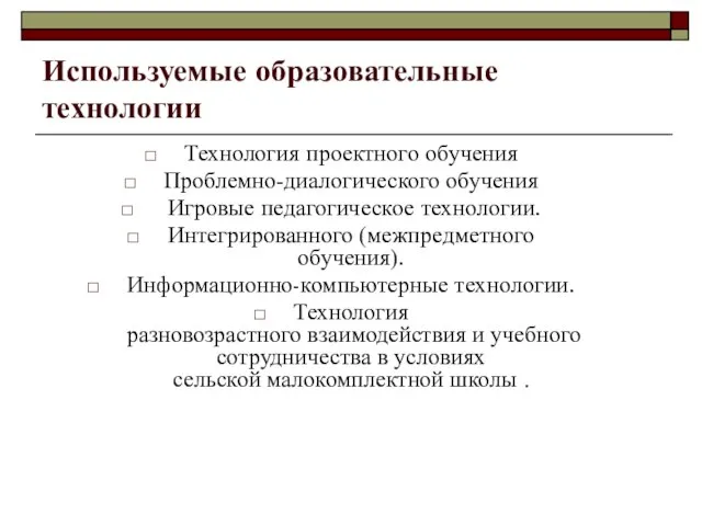 Используемые образовательные технологии Технология проектного обучения Проблемно-диалогического обучения Игровые педагогическое технологии. Интегрированного