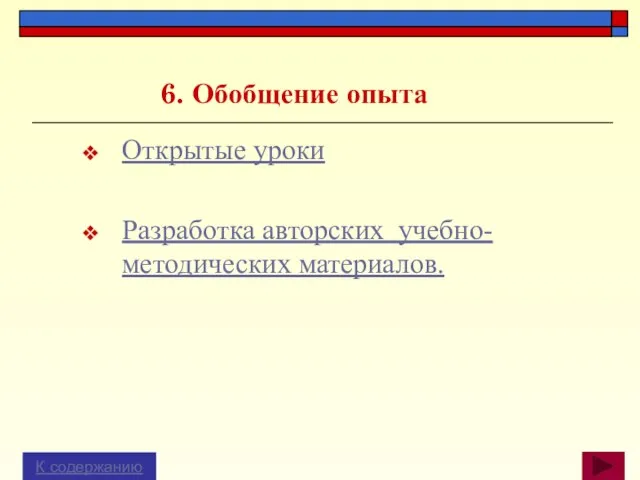 6. Обобщение опыта Открытые уроки Разработка авторских учебно-методических материалов. К содержанию