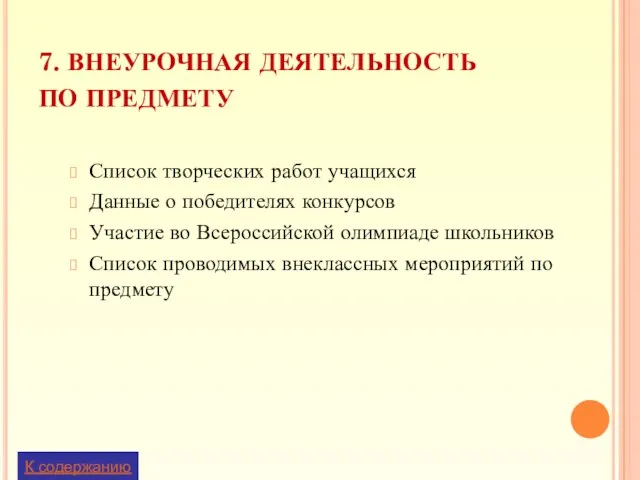 7. ВНЕУРОЧНАЯ ДЕЯТЕЛЬНОСТЬ ПО ПРЕДМЕТУ Список творческих работ учащихся Данные о победителях