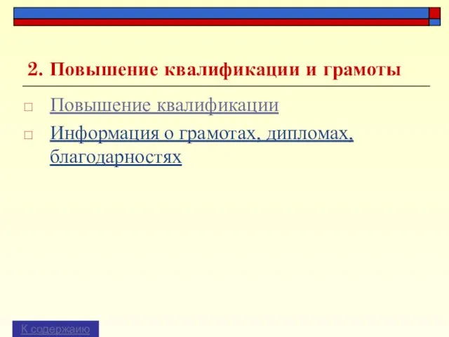 2. Повышение квалификации и грамоты Повышение квалификации Информация о грамотах, дипломах, благодарностях К содержаию