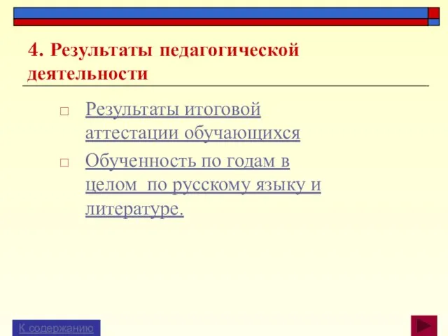 4. Результаты педагогической деятельности Результаты итоговой аттестации обучающихся Обученность по годам в