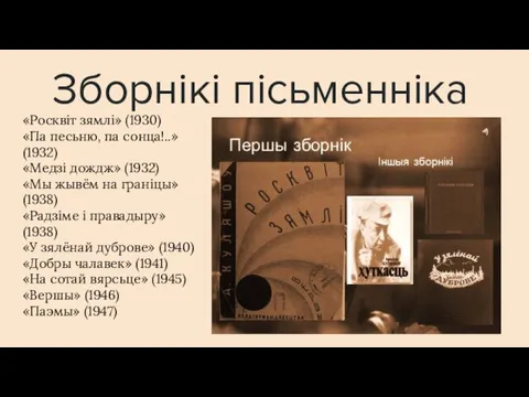 Зборнiкi пiсьменнiка «Росквіт зямлі» (1930) «Па песьню, па сонца!..» (1932) «Медзі дождж»