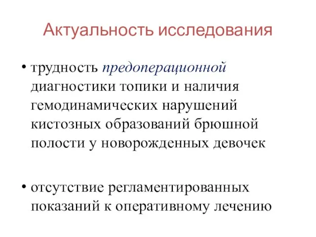 Актуальность исследования трудность предоперационной диагностики топики и наличия гемодинамических нарушений кистозных образований