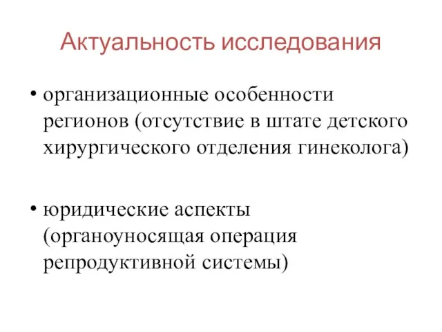 Актуальность исследования организационные особенности регионов (отсутствие в штате детского хирургического отделения гинеколога)