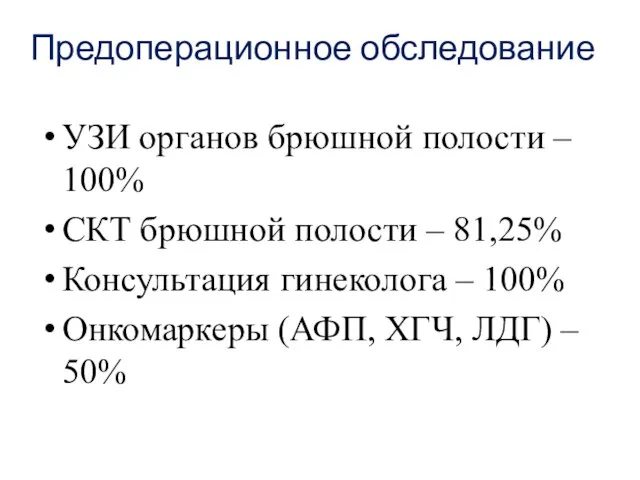 Предоперационное обследование УЗИ органов брюшной полости – 100% СКТ брюшной полости –