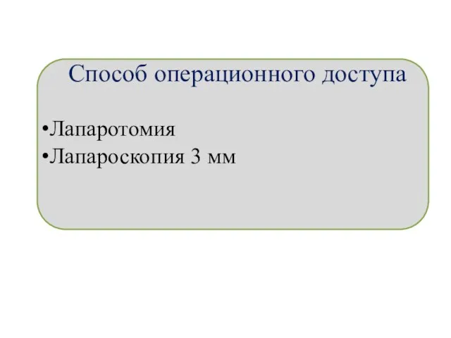 Способ операционного доступа Лапаротомия Лапароскопия 3 мм