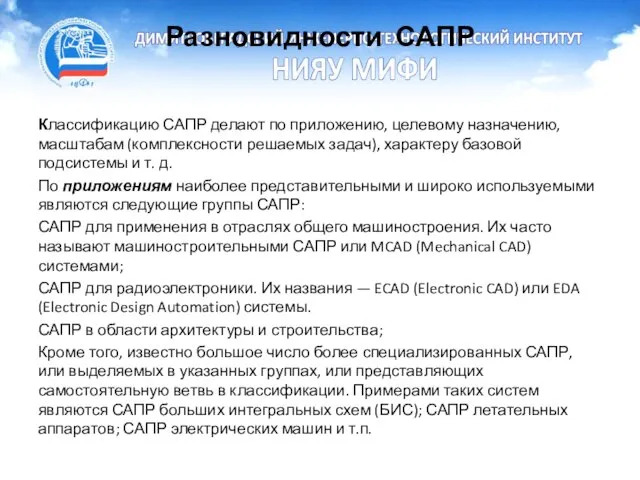 Разновидности САПР Классификацию САПР делают по приложению, целевому назначению, масштабам (комплексности решаемых