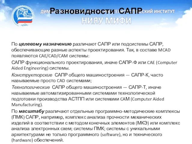 Разновидности САПР По целевому назначению различают САПР или подсистемы САПР, обеспечивающие разные