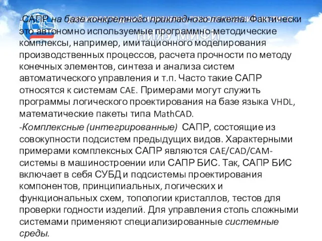 -САПР на базе конкретного прикладного пакета. Фактически это автономно используемые программно-методические комплексы,