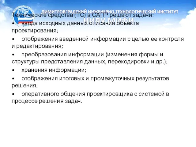 Технические средства (ТС) в САПР решают задачи: • ввода исходных данных описания