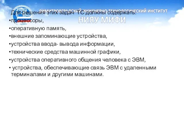 Для решения этих задач ТС должны содержать: процессоры, оперативную память, внешние запоминающие