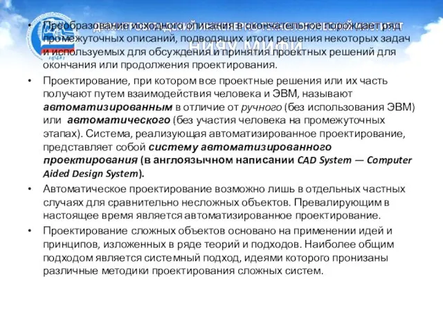 Преобразование исходного описания в окончательное порождает ряд промежуточных описаний, подводящих итоги решения