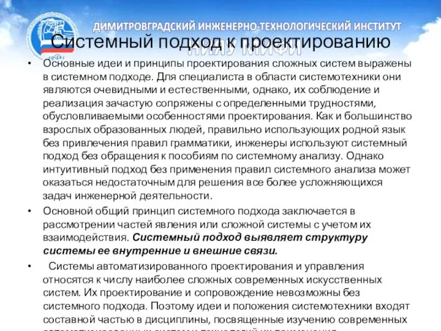 Системный подход к проектированию Основные идеи и принципы проектирования сложных систем выражены