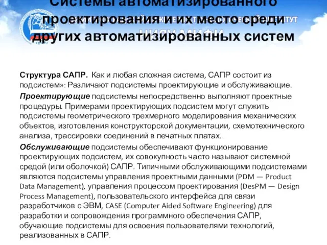 Системы автоматизированного проектирования и их место среди других автоматизированных систем Структура САПР.