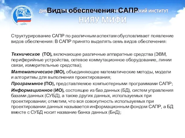 Виды обеспечения: САПР Структурирование САПР по различным аспектам обусловливает появление видов обеспечения: