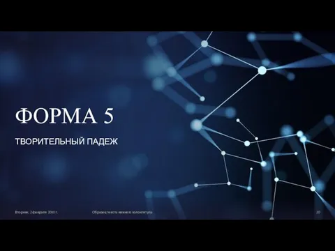 ФОРМА 5 ТВОРИТЕЛЬНЫЙ ПАДЕЖ Вторник, 2 февраля 20XX г. Образец текста нижнего колонтитула