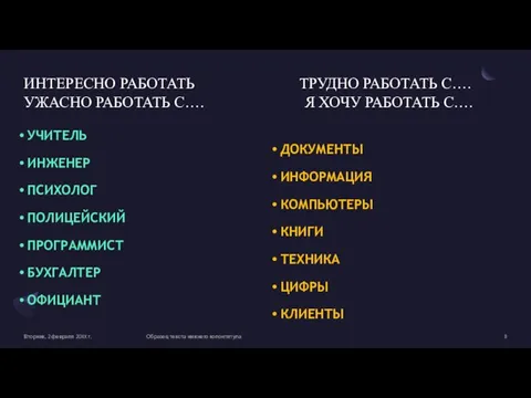 ИНТЕРЕСНО РАБОТАТЬ ТРУДНО РАБОТАТЬ С…. УЖАСНО РАБОТАТЬ С…. Я ХОЧУ РАБОТАТЬ С….