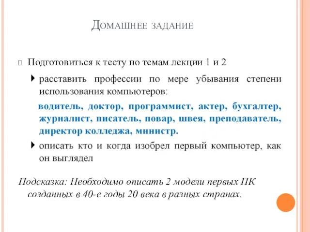 Домашнее задание Подготовиться к тесту по темам лекции 1 и 2 Подсказка: