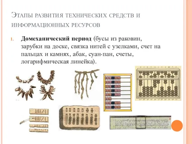 Этапы развития технических средств и информационных ресурсов Домеханический период (бусы из раковин,