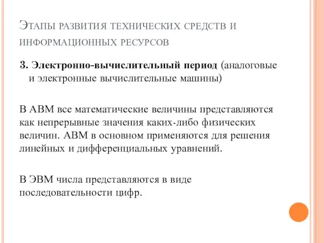 Этапы развития технических средств и информационных ресурсов 3. Электронно-вычислительный период (аналоговые и